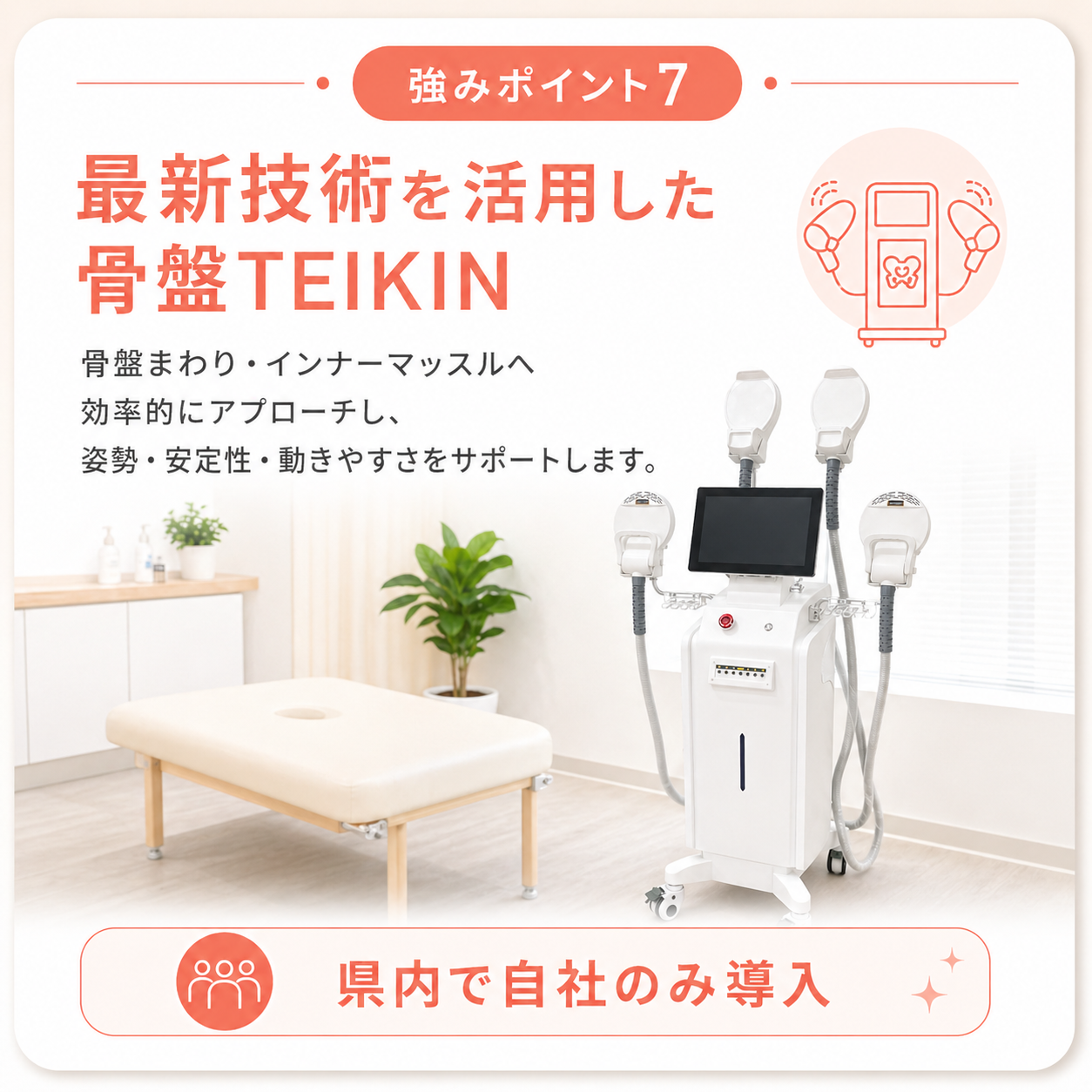 強みポイント7｜骨盤TEIKIN MG（従来EMSの2倍）｜宮崎駅前骨盤整骨院