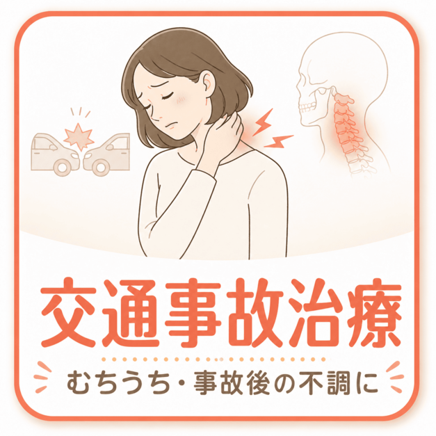 交通事故治療｜宮崎駅前骨盤整骨院