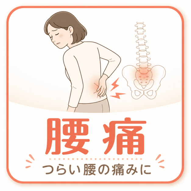 腰の痛み｜宮崎駅前骨盤整骨院
