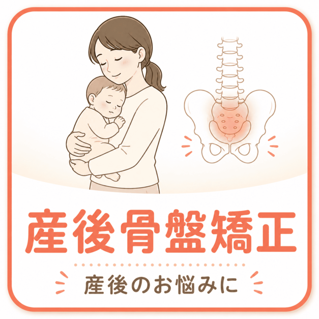 産後骨盤矯正｜宮崎駅前骨盤整骨院