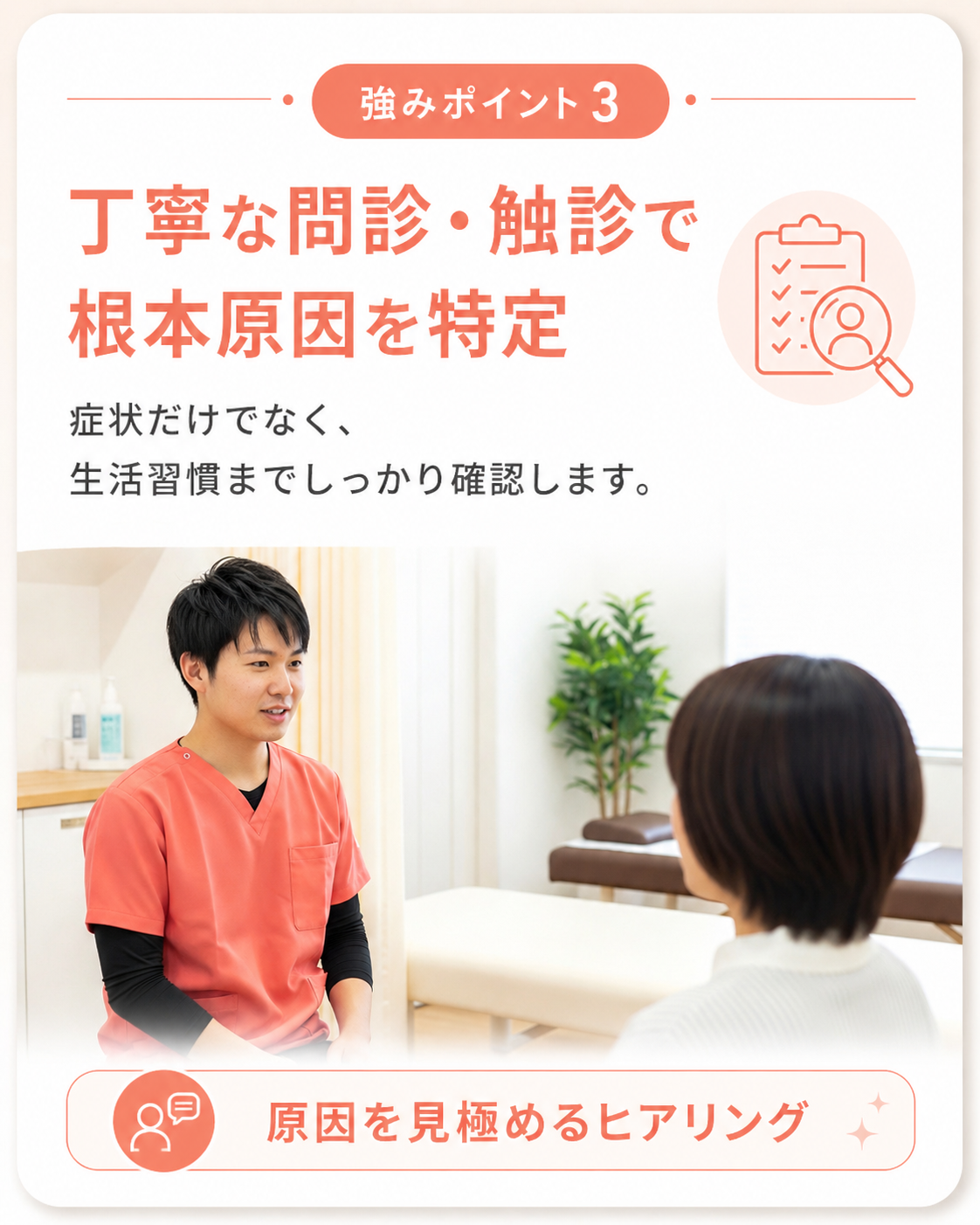 強みポイント3｜丁寧な問診・触診で根本原因を特定｜宮崎駅前骨盤整骨院