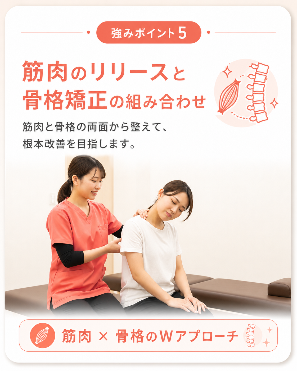 強みポイント5｜筋肉のリリースと骨格矯正の組み合わせ｜宮崎駅前骨盤整骨院