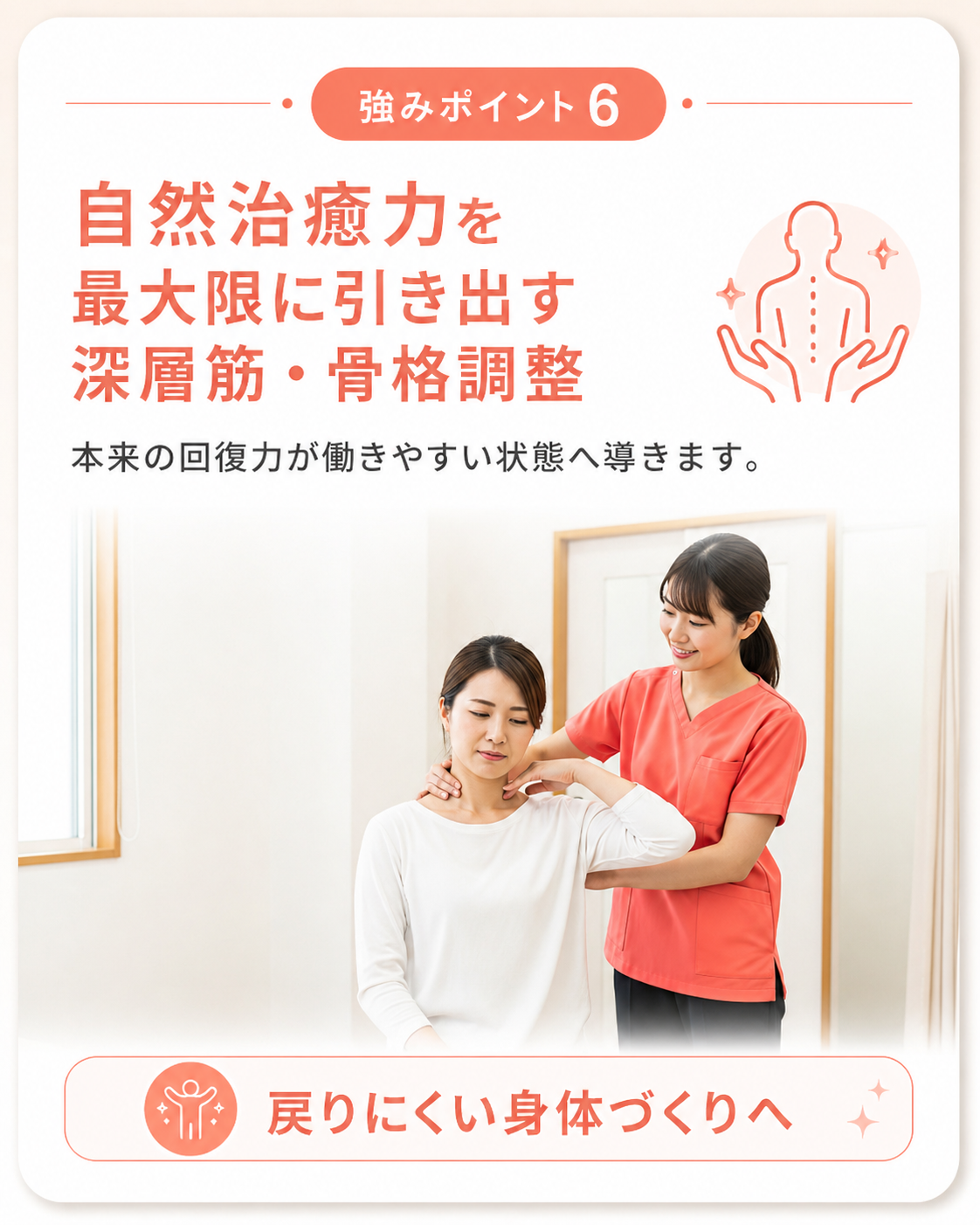 強みポイント6｜自然治癒力を引き出す深層筋・骨格調整｜宮崎駅前骨盤整骨院